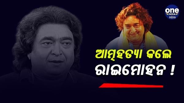 ଆତ୍ମହତ୍ୟା କଲେ ଓଲିଉଡ ଅଭିନେତା ରାଇମୋହନ ପରିଡ଼ା
