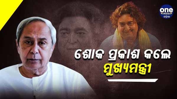 ରାଇମୋହନଙ୍କ ବିୟୋଗରେ ଶୋକ ପ୍ରକାଶ କଲେ ମୁଖ୍ୟମନ୍ତ୍ରୀ