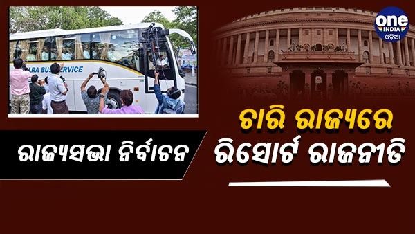 ରାଜ୍ୟସଭା ନିର୍ବାଚନରେ ରିସର୍ଟ ରାଜନୀତି, ତାରକା ହୋଟେଲରେ ଚାରି ରାଜ୍ୟର ବିଧାୟକ