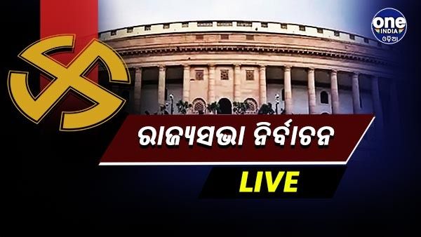 Rajya Sabha Elections 2022 Live: ପ୍ରକାଶ ପାଇଲା ରାଜ୍ୟସଭା ନିର୍ବାଚନ ଫଳାଫଳ