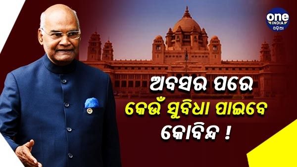 ରାଷ୍ଟ୍ରପତି ପଦରୁ ଅବସର ପରେ କେତେ ପେନସନ୍ ଏବଂ କେଉଁ ସୁବିଧା ପାଇବେ ରାମନାଥ କୋବିନ୍ଦ