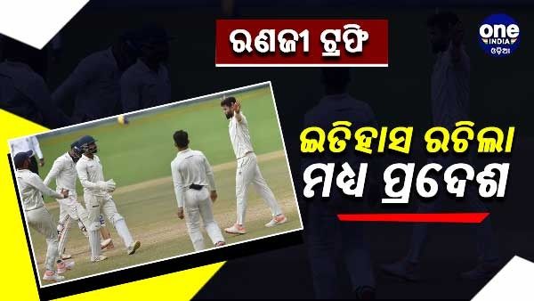 ରଣଜୀ ଟ୍ରଫି ଫାଇନାଲ: 41ଥରର ଚାମ୍ପିଅନ ମୁମ୍ବାଇକୁ ପରାସ୍ତ କଲା ମଧ୍ୟ ପ୍ରଦେଶ