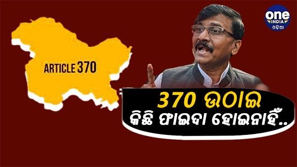 ଆଜି କାଶ୍ମୀରରେ 1990 ଭଳି ପରିସ୍ଥିତି, 370 ପ୍ରତ୍ୟାହାର ପରେ କିଛି ଫାଇଦା ହୋଇ ନାହିଁ : ସଞ୍ଜୟ ରାଉତ