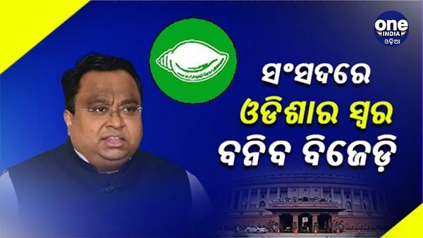 ସଂସଦରେ ଓଡିଶାର ସ୍ୱର ହେବ ବିଜେଡି, 5 T ସୂତ୍ରରେ କାମ କରିବେ ସସ୍ମିତ ପାତ୍ର