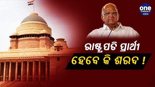 ଶରଦ ପାୱାର ହେବେ କି ବିରୋଧୀଙ୍କ ରାଷ୍ଟ୍ରପତି ପ୍ରାର୍ଥୀ ?