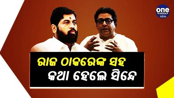 ମହାରାଷ୍ଟ୍ର ରାଜନୈତିକ ସଙ୍କଟ : MNS ମୁଖ୍ୟ ରାଜ ଠାକରେଙ୍କ ସହ ଯୋଗାଯୋଗ କଲେ ବିଦ୍ରୋହୀ ଏକନାଥ ସିନ୍ଦେ