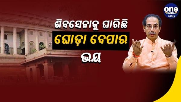 ଦୁଇ ଦଶନ୍ଧି ପରେ ମହାରାଷ୍ଟ୍ରରେ ରାଜ୍ୟସଭା ନିର୍ବାଚନ, ଶିବସେନା ବିଜେପି ମଧ୍ୟରେ ଚାଲିଛି ଛକାପଞ୍ଝା