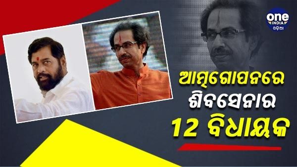 ଉଦ୍ଧବ ଠାକରେ ସରକାରଙ୍କ ଉପରେ ଏକ ବଡ଼ ସଙ୍କଟ ! ଆତ୍ମଗୋପନରେ ଶିବସେନାର 12 ବିଧାୟକ