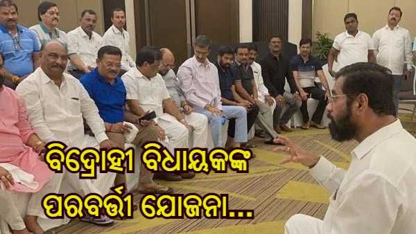 'ଯଦି ଆମ ଦଳକୁ ଅଲଗା ପରିଚୟ ନ ମିଳେ...', ଆଗାମୀ ଯୋଜନା କହିଲେ ଶିବସେନାର ବିଦ୍ରୋହୀ ବିଧାୟକ