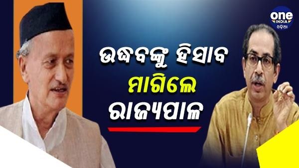 ଆକ୍ସନ ମୁଡ଼ରେ ରାଜ୍ୟପାଳ ଭଗତ ସିଂହ କୋଶ୍ୟାରୀ, ଉଦ୍ଧବ ସରକାରଙ୍କୁ ମାଗିଲେ 3 ଦିନର ହିସାବ
