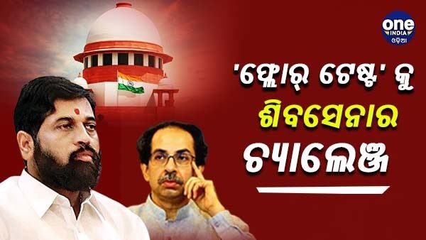 ଫ୍ଲୋର୍ ଟେଷ୍ଟକୁ ଚ୍ୟାଲେଞ୍ଜ କରି ସୁପ୍ରିମ କୋର୍ଟ ଦ୍ୱାରସ୍ଥ ହେଲା ଶିବସେନା, ଆଜି ହେବ ଶୁଣାଣି