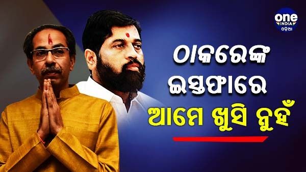 ସିଏମ ପଦରୁ ଠାକରେଙ୍କ ଇସ୍ତଫା ଆମ ପାଇଁ ଖୁସିର ବିଷୟ ନୁହେଁ - ସିନ୍ଦେ ଦଳର ବିଦ୍ରୋହୀ ବିଧାୟକ