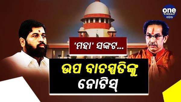 ମହାରାଷ୍ଟ୍ର ସଙ୍କଟ : ନିଜ ମାମଲାର ଉପ ବାଚସ୍ପତି ନିଜେ ବିଚାରପତି ହୋଇପାରିବେ କି ବୋଲି କୋର୍ଟଙ୍କ ପ୍ରଶ୍ନ