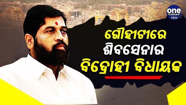 ଗୌହାଟୀରେ ଶିବସେନାର ବିଦ୍ରୋହୀ ବିଧାୟକ ସିନ୍ଦେ, ସାଙ୍ଗରେ ଅଛନ୍ତି 40 ବିଧାୟକ