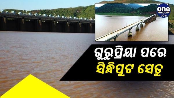 ଶାକାର ହେବ କୋରାପୁଟବାସୀଙ୍କ ସ୍ବପ୍ନ: ବୁଡି଼ ଅଞ୍ଚଳ ସିନ୍ଧିପୁଟ ଘାଟରେ ନିର୍ମାଣ ହେବ ସେତୁ