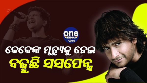 କେକେଙ୍କ ମୃତ୍ୟୁକୁ ନେଇ ବଢ଼ୁଛି ସସପେନ୍ସ : କପାଳ ଓ ଓଠରେ ଅଛି କ୍ଷତ ଚିହ୍ନ