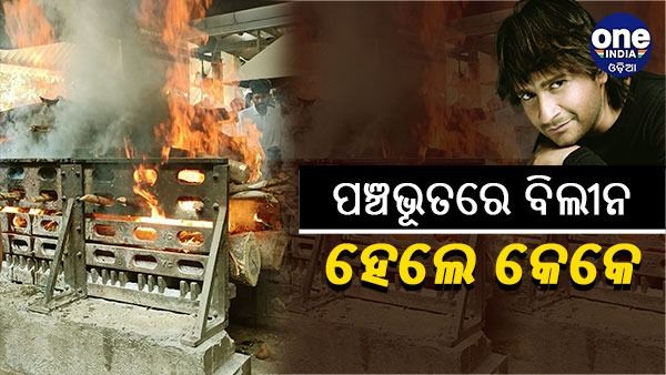 ପଞ୍ଚଭୂତରେ ଲୀନ ହେଲେ କେକେ: ମୁଖାଗ୍ନି ଦେଲେ ପୁଅ