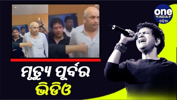 ମୃତ୍ୟୁ ପୂର୍ବରୁ କେମିକି ଥିଲା କେକେଙ୍କ ସ୍ୱାସ୍ଥ୍ୟବସ୍ଥା ? ସାମ୍ନାକୁ ଆସିଲା ଭିଡିଓ...