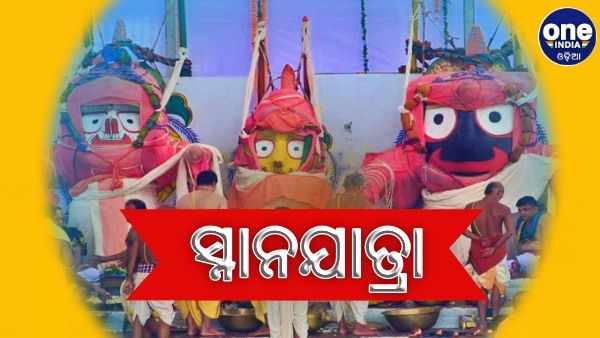 ସ୍ନାନଯାତ୍ରା: ଜାଣନ୍ତୁ, କେତେ ଗରା ପାଣିରେ ସ୍ନାନ କରନ୍ତି କେଉଁ ଦିଅଁ ?