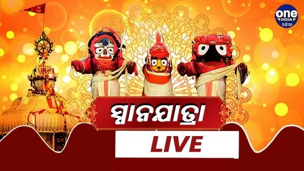 Snana Yatra 2022 Live: ମହାସ୍ନାନ ପରେ ଗଜ ବେଶରେ ଭକ୍ତଙ୍କୁ ଦର୍ଶନ ଦେଉଛନ୍ତି ଶ୍ରୀଜିଉ