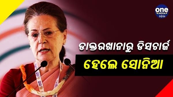 ଡାକ୍ତରଖାନାରୁ ଡିସଚାର୍ଜ ହେଲେ ସୋନିଆ ଗାନ୍ଧୀ, ଜୁନ୍ 23 ରେ ଇଡିରେ ହେବେ ହାଜର