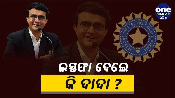 ବିସିସିଆଇ ସଭାପତି ପଦରୁ ଇସ୍ତଫା ଦେଲେ କି ସୌରଭ ଗାଙ୍ଗୁଲି ? ଟ୍ବିଟକୁ ନେଇ ଚର୍ଚ୍ଚା...