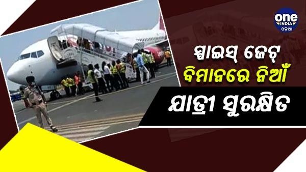 ଦିଲ୍ଲୀ ଯାଉଥିବା ସ୍ପାଇସଜେଟ୍ ବିମାନରେ ନିଆଁ, ପାଟନାରେ କଲା ଜରୁରୀ ଅବତରଣ