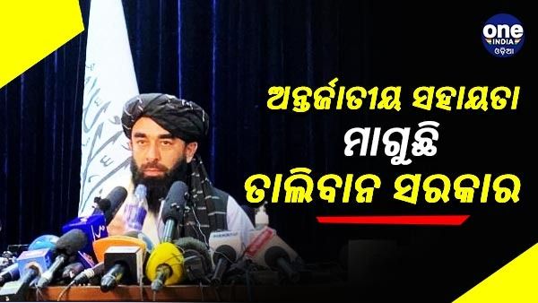 ଆଫଗାନିସ୍ତାନରେ ଭୟଙ୍କର ଭୂକମ୍ପ ପରେ ଅନ୍ତର୍ଜାତୀୟ ସହାୟତା ପାଇଁ ନିବେଦନ କଲା ତାଲିବାନ ସରକାର