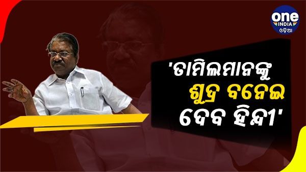 ଡିଏମକେ ସାଂସଦଙ୍କ ବିବାଦୀୟ ବୟାନ, 