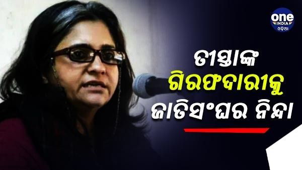 ତୀସ୍ତା ସୀତଲୱାଡ଼ଙ୍କ ଗିରଫଦାରୀକୁ ଜାତିସଂଘର ଅଧିକାରୀଙ୍କ ନିନ୍ଦା, କହିଲେ 'ମାନବିକ ଅଧିକାରର ସୁରକ୍ଷା ଅପରାଧ ନୁହେଁ'