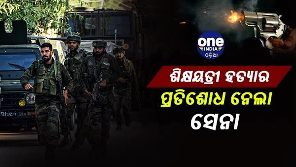 କୁଲଗାମ ଶିକ୍ଷୟିତ୍ରୀ ରଜନୀବାଲାଙ୍କ ହତ୍ୟା ପ୍ରତିଶୋଧ ନେଲା ସେନା, ଏନକାଉଣ୍ଟରରେ ପାଞ୍ଚ ଆତଙ୍କୀ ନିହତ