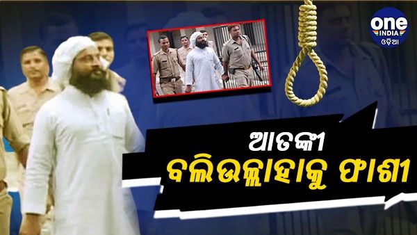 ବାରଣାସୀ ବିସ୍ଫୋରଣ ମାମଲା : ଆତଙ୍କୀ ବଲିଉଲ୍ଲାହକୁ ଫାଶୀଦଣ୍ଡ, ବିସ୍ଫୋରଣ ପ୍ରାଣ ହରାଇଥିଲେ 18 ଜଣ