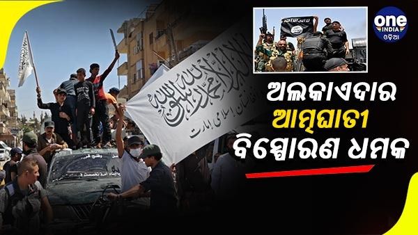 ଦିଲ୍ଲୀ, ମୁମ୍ବାଇ, ୟୁପି, ଗୁଜୁରାଟରେ ଆତ୍ମଘାତୀ ଆକ୍ରମଣର ଧମକ ଦେଲା ଅଲ କାଏଦା