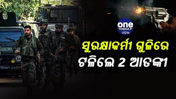 ବ୍ୟାଙ୍କ ମ୍ୟାନେଜର ହତ୍ୟାର ପ୍ରତିଶୋଧ ନେଲେ ସୁରକ୍ଷାକର୍ମୀ, ଏନକାଉଣ୍ଟରରେ 2 ଆତଙ୍କୀ ନିହତ