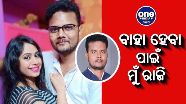 ସୋମାଲିକାଙ୍କୁ ବାହା ହେବା ପାଇଁ ମୁଁ ରାଜି: ତିର୍ତ୍ତୋଲ ବିଧାୟକ ବିଜୟଶଙ୍କର ଦାସ