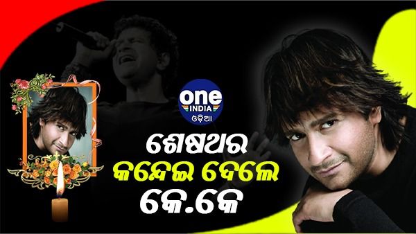Top 10 Songs of KK: ପ୍ରେମ, ବନ୍ଧୁତା, ବିଚ୍ଛେଦର ସମ୍ଭାର ଥିଲା କେକେଙ୍କ ଏହି ସବୁ ଗୀତ...