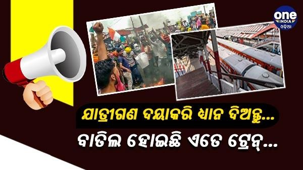 ଅଗ୍ନିପଥ ପ୍ରତିବାଦ ନିଆଁ : ରେଳ ଯାତ୍ରୀଙ୍କ ପାଇଁ ବଡ ଖବର, ସଂପୂର୍ଣ୍ଣ ବାତିଲ ହୋଇଛି 529 ଟ୍ରେନ୍