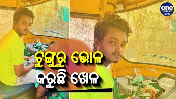 ଟୁଙ୍ଗୁରୁ ଭୋଳ, କରୁଛି ଖେଳ