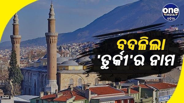 ବଦଳିଲା ତୁର୍କୀର ନାମ, ଏବେ ଏହି ନାମରେ ପରିଚିତ ହେବ