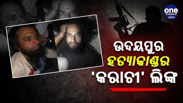 ଉଦୟପୁର ହତ୍ୟାକାଣ୍ଡର କରାଚୀ ଲିଙ୍କ ! ଯାଞ୍ଚରେ ଆସିଲା ବଡ ତଥ୍ୟ