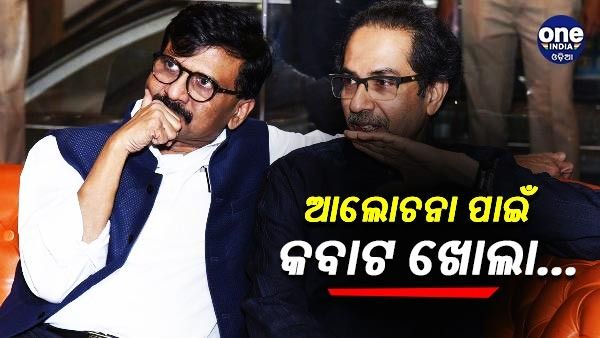 ଆଲୋଚନା ପାଇଁ କବାଟ ଖୋଲା, ଦାସତ୍ୱ ପରିବର୍ତ୍ତେ ଆତ୍ମ ସମ୍ମାନ ସହିତ ନିଷ୍ପତ୍ତି ନିଅ - ଟ୍ୱିଟ୍ କରି କହିଲେ ସଞ୍ଜୟ ରାଉତ