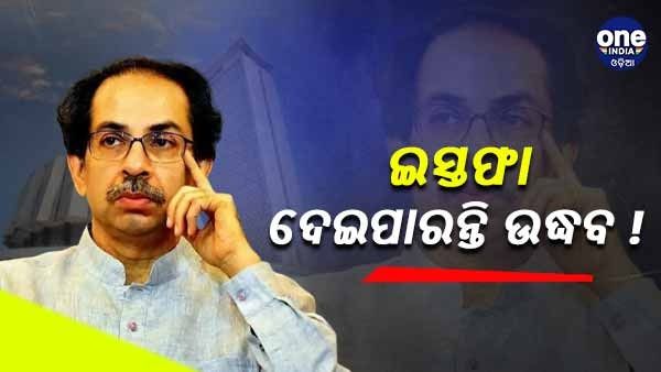 ସଙ୍କଟରେ ଉଦ୍ଧବ ସରକାର : ଛାଡ଼ିଲେ ସରକାରୀ ବାସଭବନ, ଆଜି ଦେଇପାରନ୍ତି ଇସ୍ତଫା