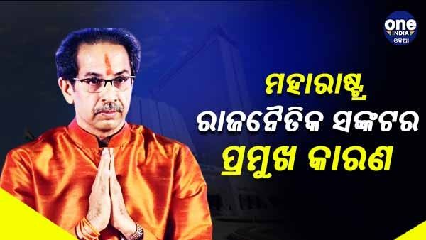 ମହାରାଷ୍ଟ୍ର ରାଜନୈତିକ ସଙ୍କଟର ବଡ଼ କାରଣ, ବୁଡ଼ାଇ ଦେବ କି ଉଦ୍ଧବ ସରକାର !
