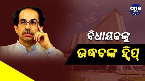 ଦଳର ବିଧାୟକଙ୍କୁ ଉଦ୍ଧବଙ୍କ ହ୍ୱିପ୍, 5 ଟା ସୁଦ୍ଧା ହାଜର ହେବାକୁ ନିର୍ଦ୍ଦେଶ