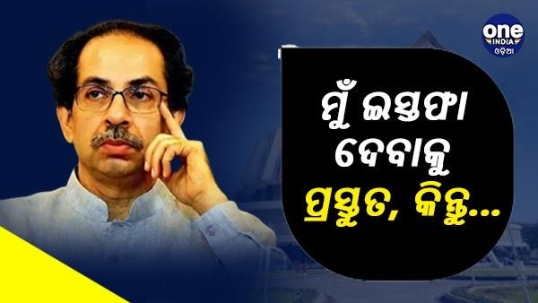 Maharashtra political crisis : 'ମୁଁ ମୁଖ୍ୟମନ୍ତ୍ରୀ ପଦରୁ ଇସ୍ତଫା ଦେବାକୁ ପ୍ରସ୍ତୁତ, କିନ୍ତୁ...' - ଉଦ୍ଧବ ଠାକରେ