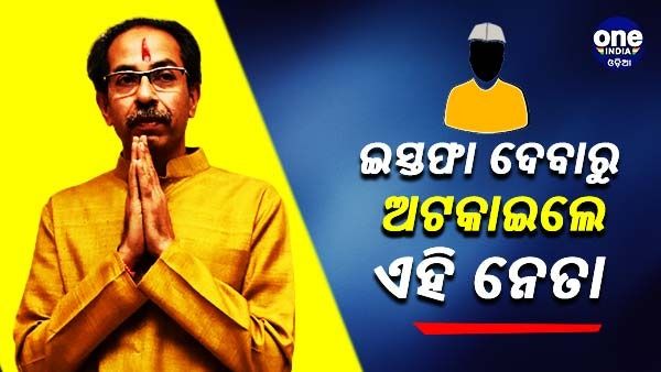 ଦୁଇଥର ଇସ୍ତଫା ଦେବାକୁ ଚେଷ୍ଟା କରିଥିଲେ ଉଦ୍ଧବ, ଅଟକାଇଥିଲେ ଏହି ନେତା