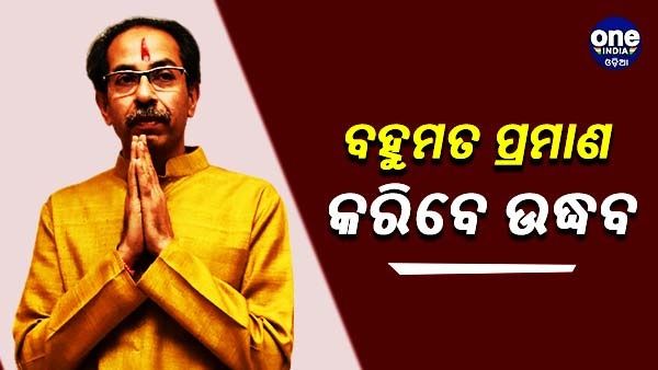ଫ୍ଲୋର୍ ଟେଷ୍ଟ ଦେବେ ଉଦ୍ଧବ, ବହୁମତ ପ୍ରମାଣ କରିବାକୁ ରାଜ୍ୟପାଳଙ୍କ ନିର୍ଦ୍ଦେଶ