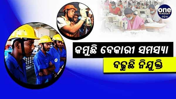 ବେକାରୀ ସମସ୍ୟା ନିୟନ୍ତ୍ରଣରେ ଶ୍ରେଷ୍ଠ ୪ ରାଜ୍ୟ ମଧ୍ୟରେ ଓଡ଼ିଶା