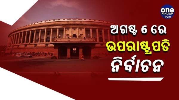 ଅଗଷ୍ଟ 6 ରେ ଉପରାଷ୍ଟ୍ରପତି ପଦ ପାଇଁ ମତଦାନ, ଜୁଲାଇ 17 ପର୍ଯ୍ୟନ୍ତ ନାମାଙ୍କନ