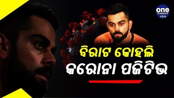 ବିରାଟ କୋହଲି କରୋନା ପଜିଟିଭ: ଜାଣନ୍ତୁ, କେମିତି ରହିଛି ସ୍ବାସ୍ଥ୍ୟବସ୍ଥା ?